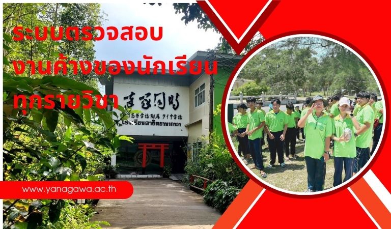 ตรวจสอบงานค้างของนักเรียน